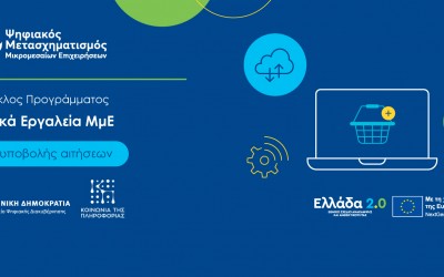 Ψηφιακός Μετασχηματισμός Μικρομεσαίων Επιχειρήσεων – Νέος Κύκλος Προγράμματος: Ψηφιακά Εργαλεία ΜμΕ