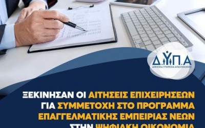 ΠΡΟΓΡΑΜΜΑ ΕΠΑΓΓΕΛΜΑΤΙΚΗΣ ΕΜΠΕΙΡΙΑΣ ΝΕΩΝ ΣΤΗΝ ΨΗΦΙΑΚΗ ΟΙΚΟΝΟΜΙΑ