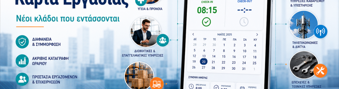Ψηφιακή Κάρτα Εργασίας: Ποιοι νέοι κλάδοι εντάσσονται και τι πρέπει να κάνει η επιχείρησή σας Ψηφιακή Κάρτα Εργασίας: Ποιοι νέοι κλάδοι εντάσσονται και τι πρέπει να κάνει η επιχείρησή σας