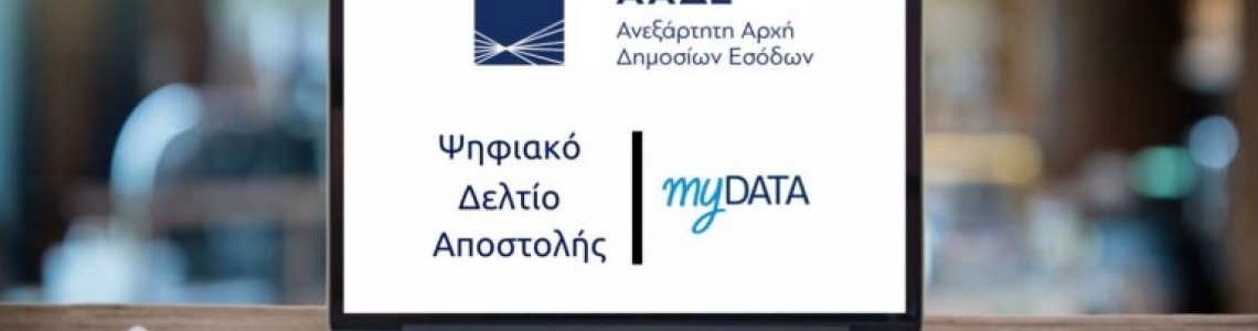 Υποχρεωτικά τα ψηφιακά δελτία αποστολής από την 1η Δεκεμβρίου: Ποιους αφορά και τι αλλάζει