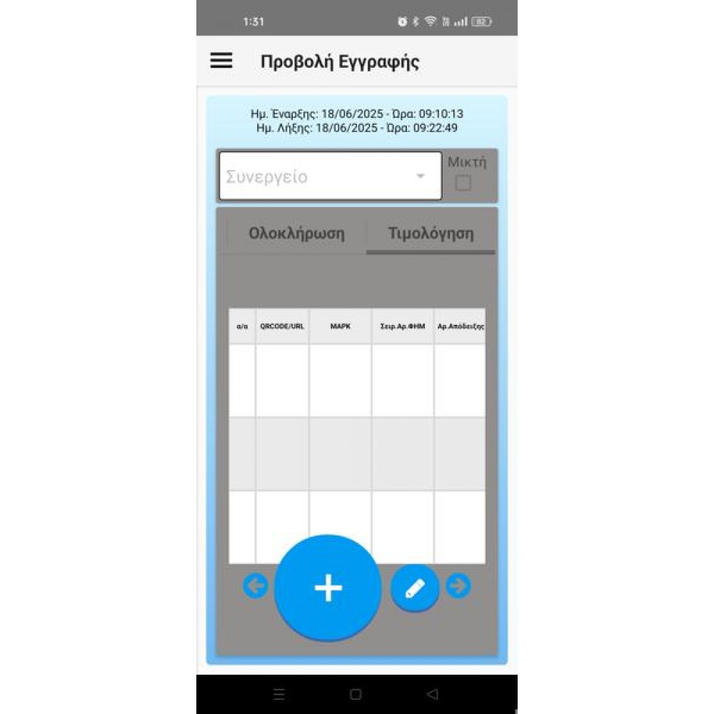 E-EISODOS εφαρμογή για το ψηφιακό πελατολόγιο σε κινητό 