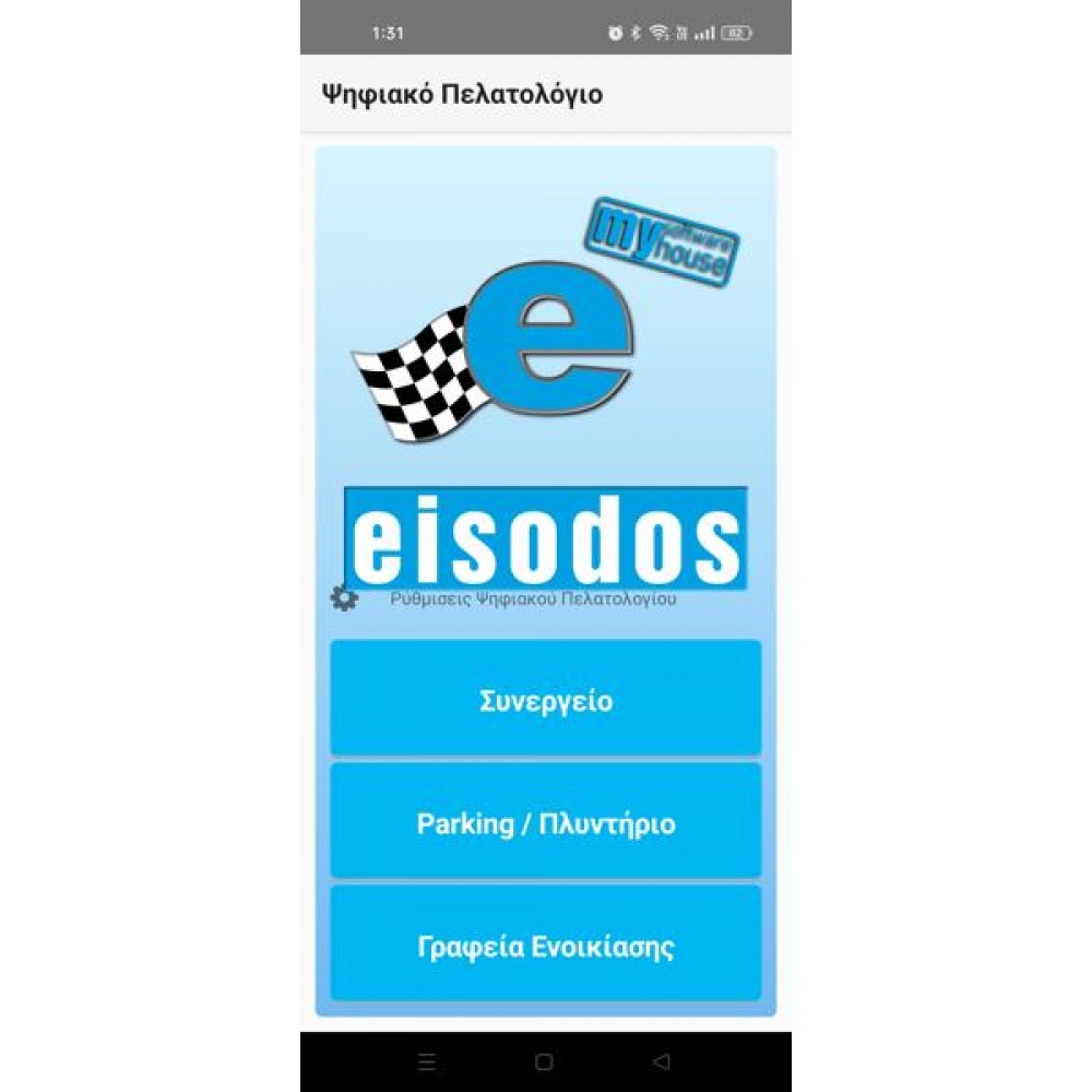 E-EISODOS εφαρμογή για το ψηφιακό πελατολόγιο σε κινητό 