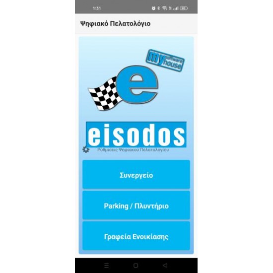 EEISODOS εφαρμογή για το ψηφιακό πελατολόγιο σε κινητό EEISODOS εφαρμογή για το ψηφιακό πελατολόγιο σε κινητό